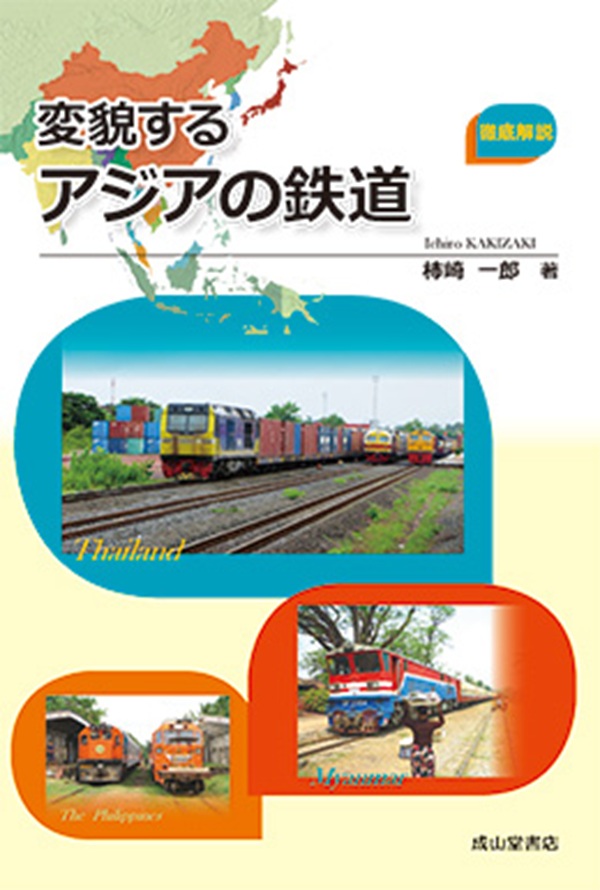 アジアの鉄道の概況を豊富な写真やデータで徹底解説！新刊『変貌するアジアの鉄道』発売中
