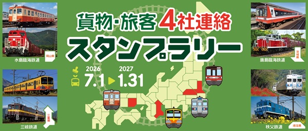 【秩父×鹿島×三岐×水島】数少ない貨客双方を担う私鉄をめぐる「貨物・旅客4社連絡スタンプラリー」開催!