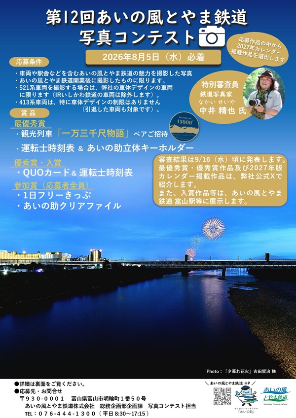 参加者全員が1日フリーきっぷをもらえる！「第12回 あいの風とやま鉄道写真コンテスト」