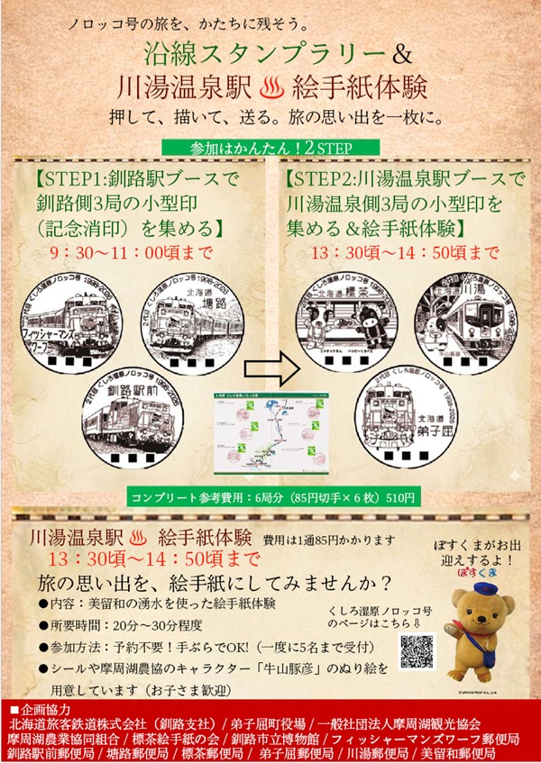 「ノロッコ号」の旅を、かたちに残そう…「沿線スタンプラリー＆川湯温泉駅♨絵手紙体験」〜押して、描いて、送る。旅の思い出を一枚に〜