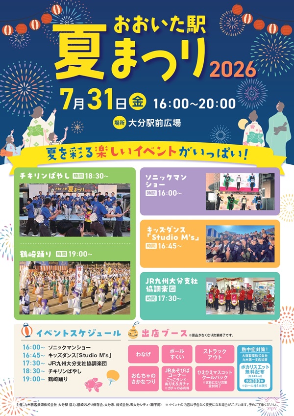 「わくわく」を届けるステージに縁日ブースも！「おおいた駅夏祭り2026」7/31に大分駅前広場で開催！