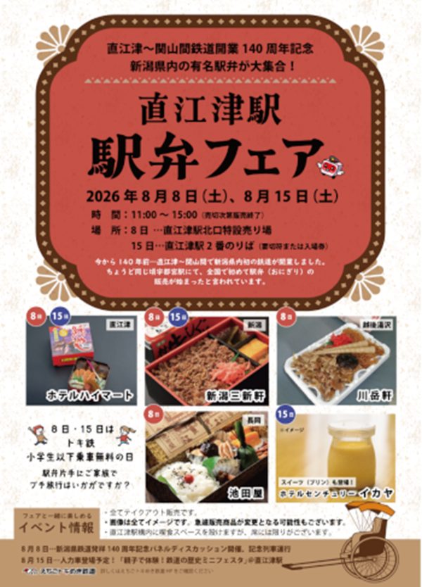 【トキ鉄】直江津～関山間開業140周年！「駅弁フェア＆親子で体験！鉄道の歴史ミニフェスタ」を開催