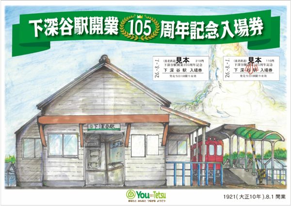 【養老鉄道】下深谷駅開業105周年記念硬券入場券セットを発売！