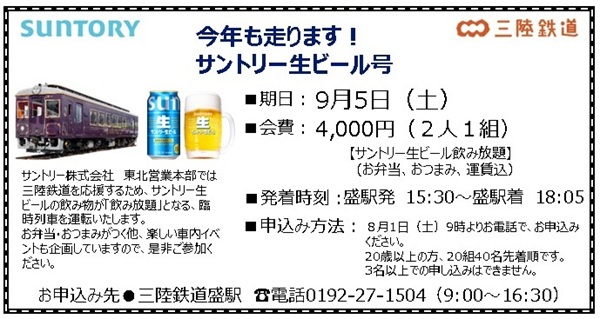 【三陸鉄道】オーシャンビューのリアス線でぜいたくなひと時を！生ビール飲み放題の列車が今年も運行！