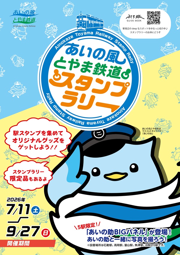 オリジナルカレンダーや限定の運転士時刻表が当たる！あいの風とやま鉄道スタンプラリー2026開催！