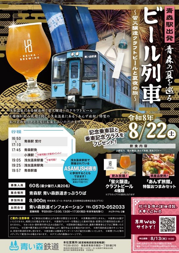 【青い森鉄道】この夏はビール列車を2本運行！クラフトビール飲み放題＆「SORACHI 1984」を満喫