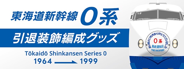 さよなら0系―あの日の記憶がよみがえる。東海道新幹線0系 引退記念装飾のオリジナルグッズが新登場！