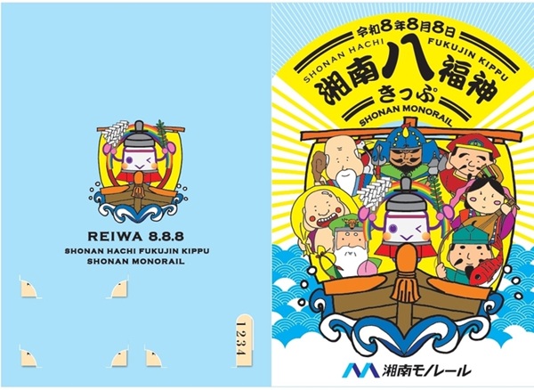 【湘南モノレール】令和8年8月8日記念乗車券セット「湘南八福神きっぷ」を1000セット限定で発売！