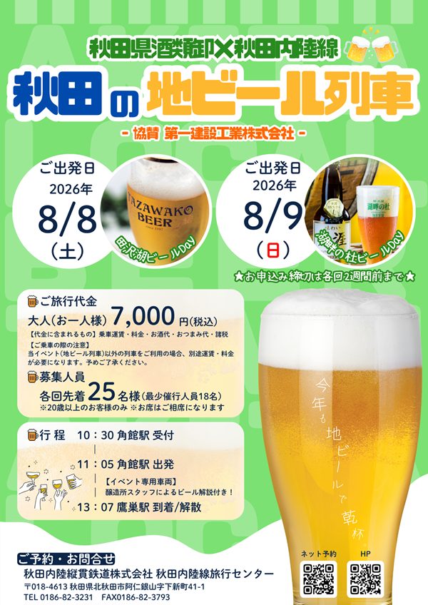【締切間近】秋田県内のクラフトビールと沿線の車窓風景を楽しめる!『秋田の地ビール列車』運行!