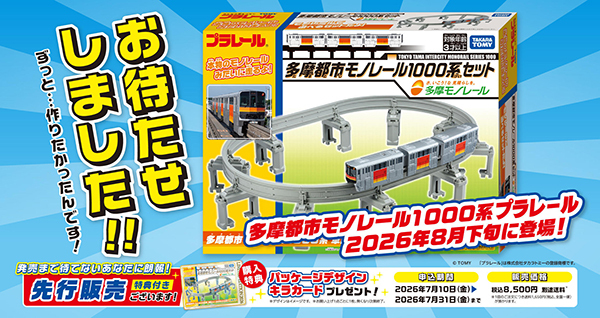 多摩都市モノレールのプラレールが新登場！7月10日より先行販売！特典キラカードも付いてくる！