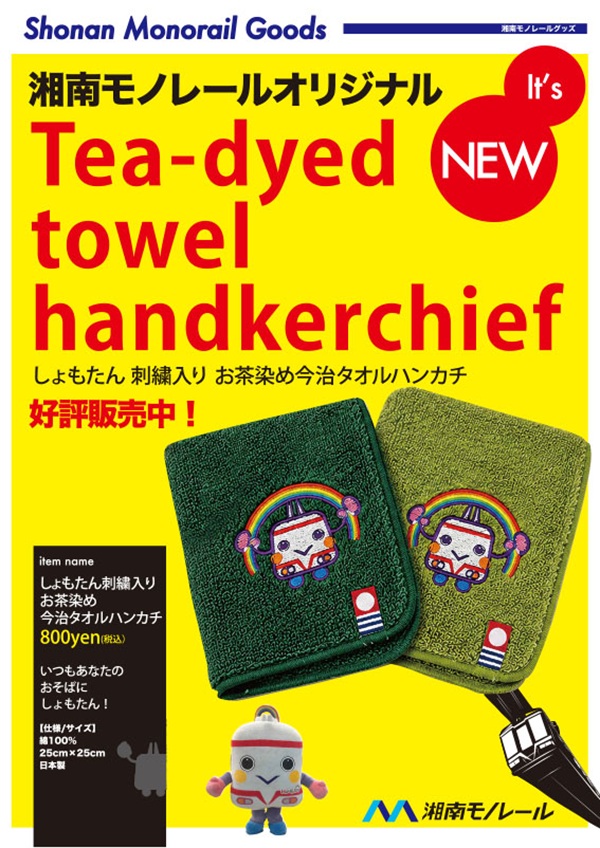 【夏にぴったり！】抗菌・防臭効果のある「しょもたん刺繍入りお茶染め今治タオルハンカチ」発売！