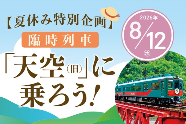 【南海】定期運行を終えた観光列車「天空」が1日限定で復活！ 8月12日に臨時列車を運転