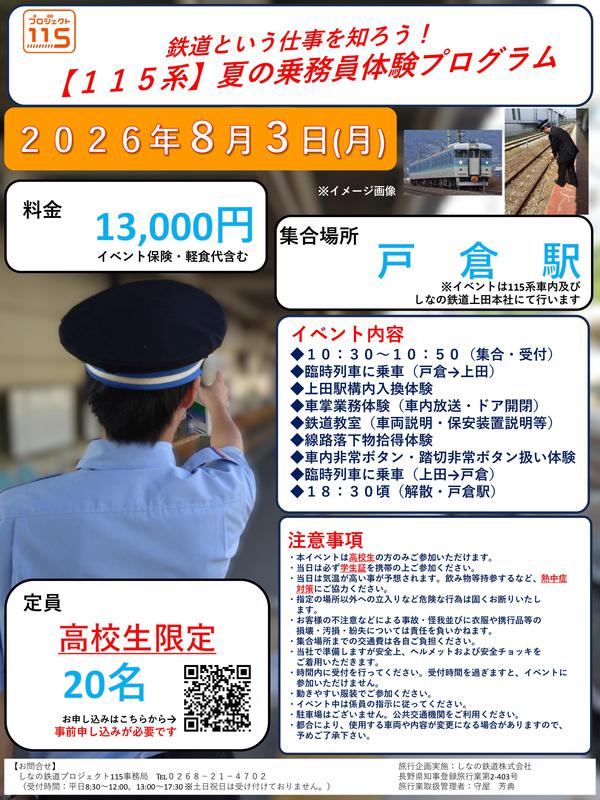 引退迫る115系で鉄道マンの仕事を体感！しなの鉄道が高校生向け乗務員体験プログラムを開催！