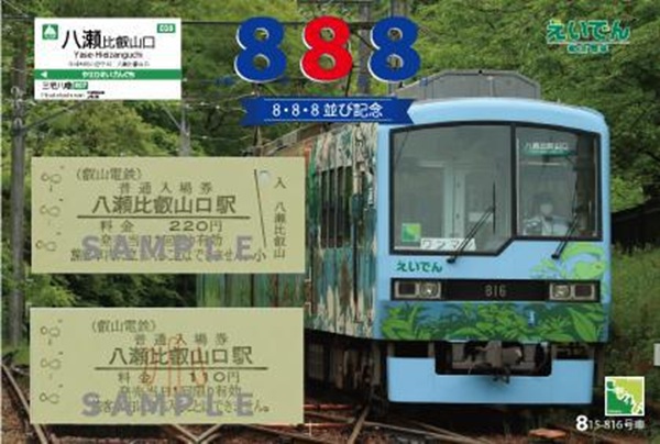 【えいでん】今年の8月は“8づくし” 八瀬比叡山口駅で「888(トリプルエイト)」開催、記念硬券も発売
