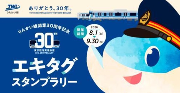 【りんかい線】開業30周年記念「エキタグスタンプラリー」を開催！全7駅達成で限定デジタル特典も！
