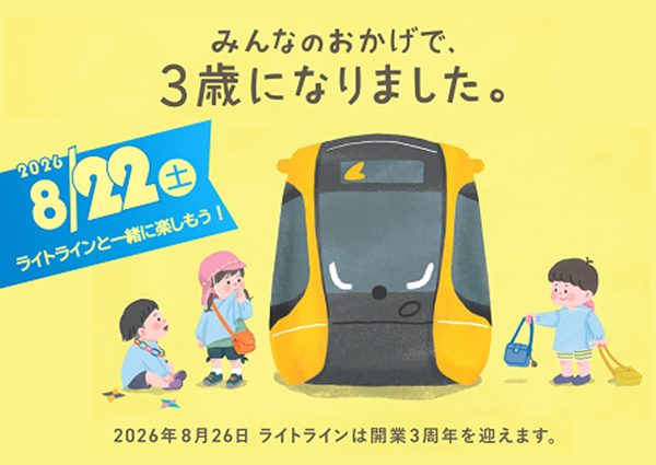 【宇都宮ライトライン開業3周年】「キッズフリーDAY」実施、小学生以下が全線無料に!関連イベントも実施