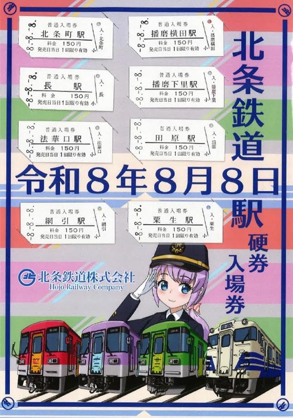 【北条鉄道】全8駅の硬券をセット！「令和8年8月8日記念入場券」を発売
