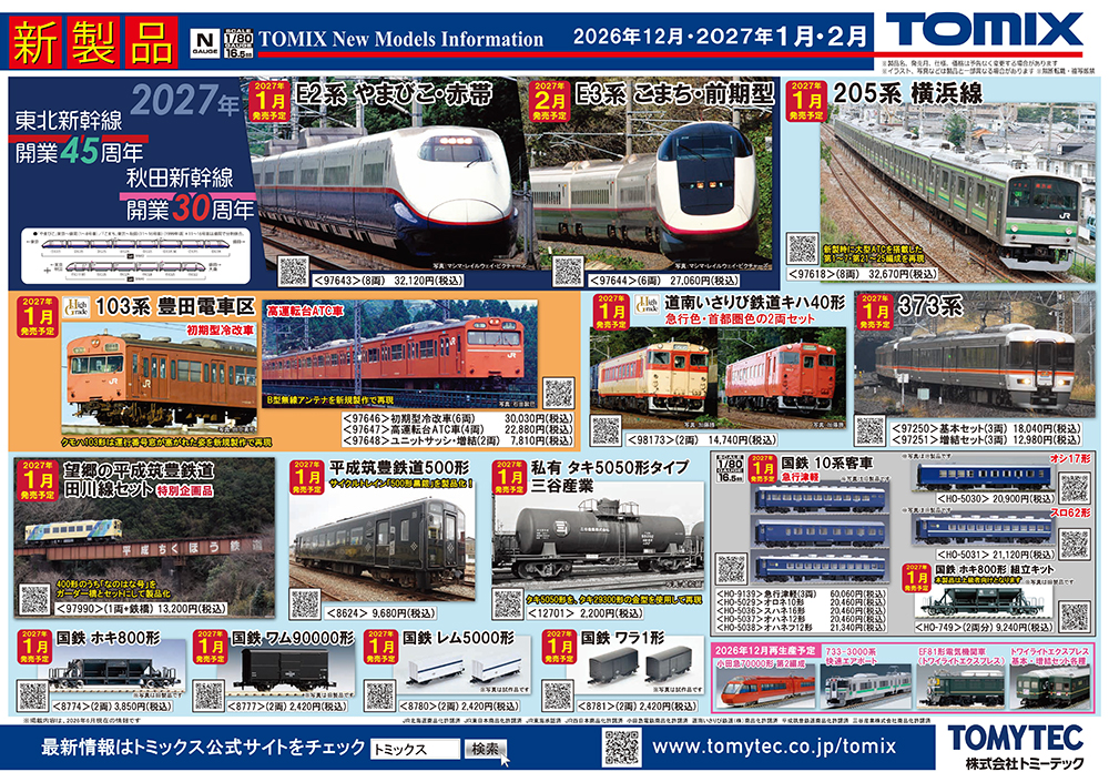 E2系&E3系に205系横浜線や20系「銀河」も新登場!TOMIX鉄道模型 予定品発表!