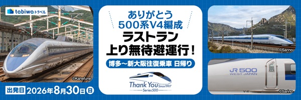【別れを惜しむ特別な乗車体験】500系新幹線V4編成ラストランツアー発売！博多～新大阪間で貸切往復運行