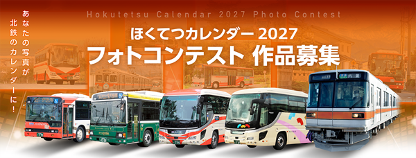 【北陸鉄道】「ほくてつカレンダー2027 フォトコンテスト」を開催！入選作品はカレンダーに掲載！