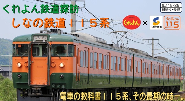 【引退迫る115系を堪能】ここだけの体験メニューが盛りだくさん！「くれよん鉄道探訪 しなの鉄道115系」開催！