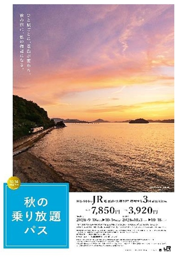 【JRグループ】「秋の乗り放題パス」今年も発売!利用期間は2026年10月3日~18日
