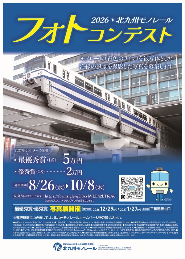 あなたの写真がカレンダーに！しかも賞金も!?「2026北九州モノレールフォトコンテスト」開催！
