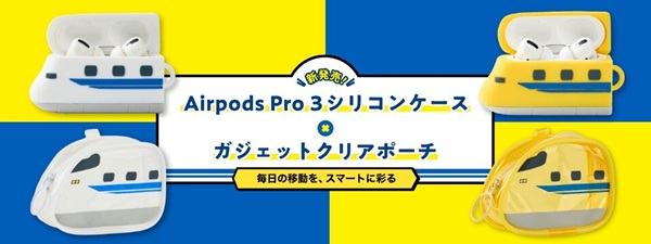幸せを運ぶ「ドクターイエロー」&「700系新幹線」がAirPodsケースとクリアポーチになって新登場!