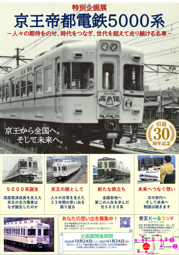 【京王れーるランド】特別企画展「京王帝都電鉄5000系-人々の期待をのせ、時代をつなぎ、世代を超えて走り続ける名車-」開催