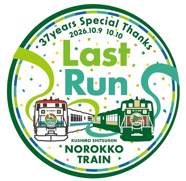 【JR北海道】「くしろ湿原ノロッコ号」ラストランを実施！37年の歴史に幕