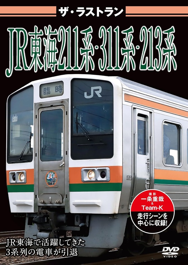 ビジュアル・ケイ「ザ・ラストラン JR東海211系・311系・213系」発売