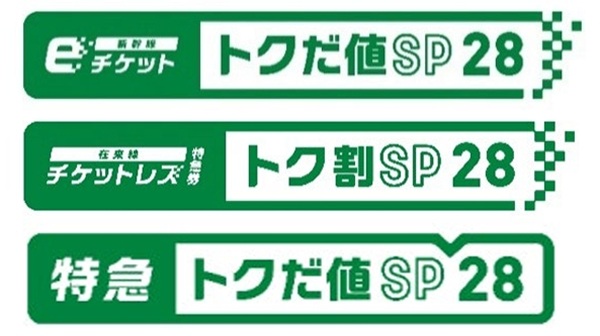 【えきねっとの割引商品大幅見直し】新幹線50%割引やチケットレス拡大を実施、一方でチケットレス100円引きやトクだ値1・14など販売終了