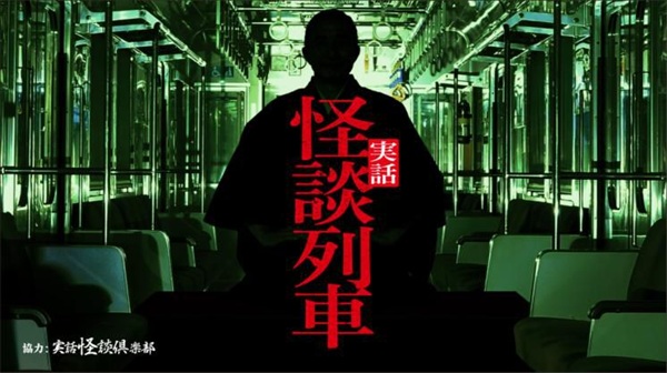 【東急】長津田検車区で「実話怪談列車」運行! 3日間限定の没入型ホラーイベント開催!