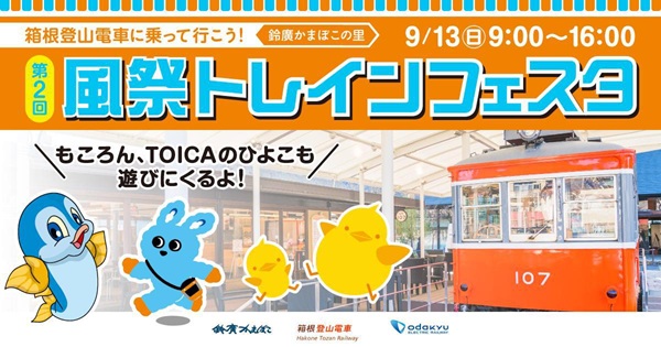 第2回「風祭トレインフェスタ」9/13開催！箱根登山電車の運転士体験＆今回はJR東海も参加！