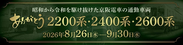 【京阪】 昭和から令和を駆け抜けた名車に思いをはせる 2200系・2400系・2600系車両の引退記念企画を実施!