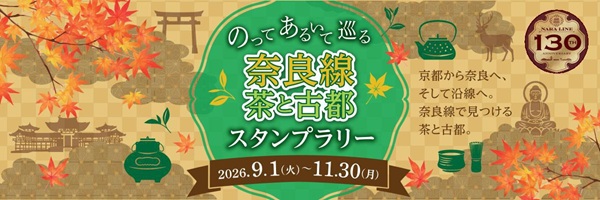 【奈良線開業130周年記念！】「のってあるいて巡る 奈良線 茶と古都スタンプラリー」実施！ 記念ヘッドマーク列車の運行も！
