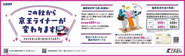 【京王電鉄】京王ライナーに「立席サービス」導入!10月1日から座席指定料金も改定、事実上の値上げへ