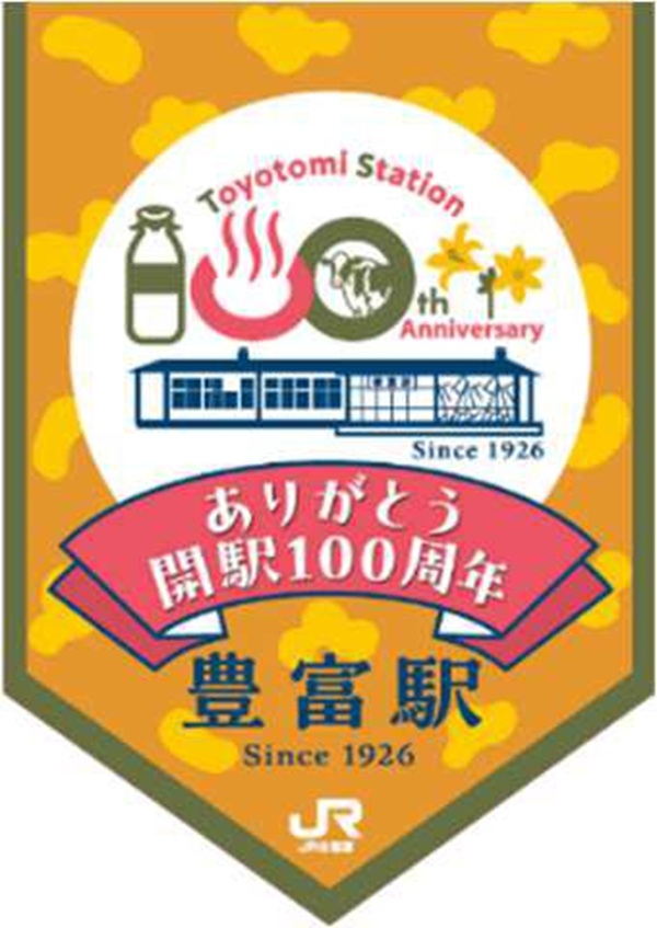 【JR北海道】豊富温泉開湯&豊富駅開駅100周年記念!湯と鉄路が紡いだ100年、記念企画実施!