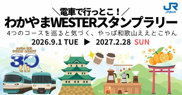 【JR西日本】電車で行っとこ!「 わかやまWESTERスタンプラリー」開催!