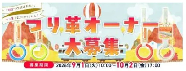【あなたもつり革のオーナーに！？】伊賀鉄道2026年度「つり革オーナー」を募集！9/1から受付開始！