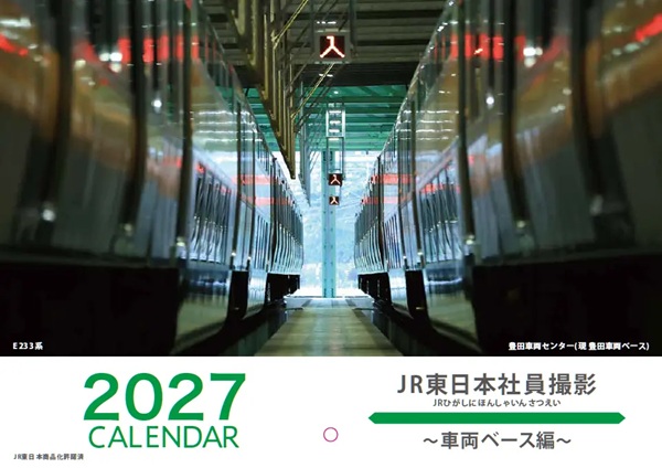 普段は目にすることができない貴重な光景がカレンダーに!「2027 JR東日本社員撮影カレンダー」発売!