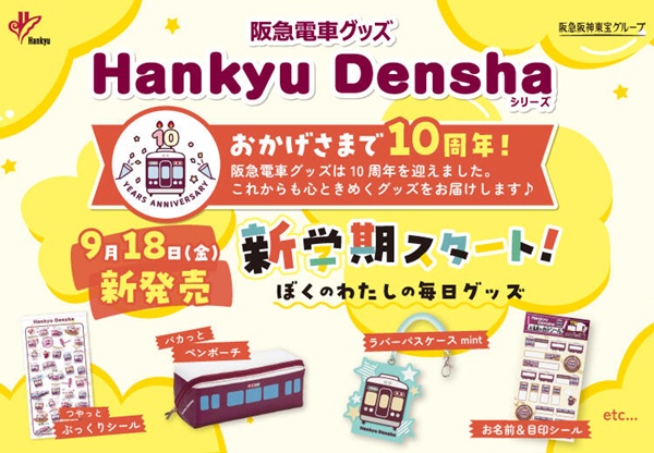 阪急電車グッズ「Hankyu Densha」に新商品6アイテム登場!通園・通学向けアイテムを拡充!