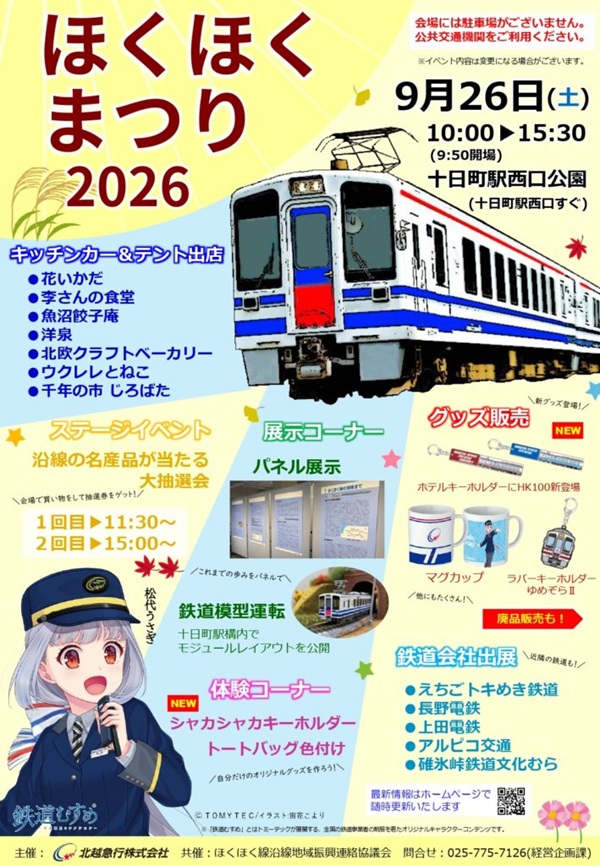 【北越急行】今年も開催！ほくほくまつり2026の概要決定！鉄道グッズ販売や体験コーナーなど、イベント盛りだくさんで開催！