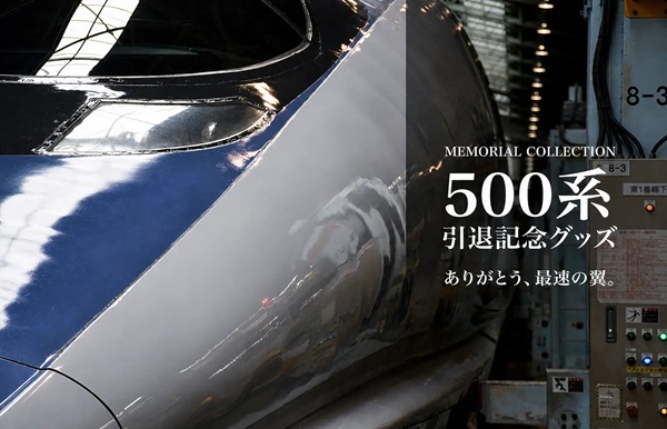 500系新幹線引退記念グッズ発売!実車モケット使用キーホルダーなど全11アイテム登場!