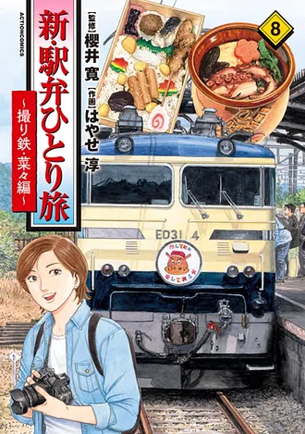 櫻井寛×はやせ淳のコンビで贈る、累計100万部超の『駅弁ひとり旅』最新刊「～撮り鉄・菜々編～ 8」発売中