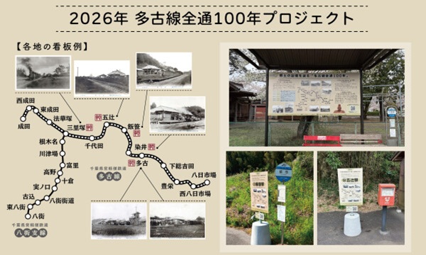 多古線全通100年記念企画は秋以降も!12月5日の全通100周年へ向けツアーや記念グッズを展開!