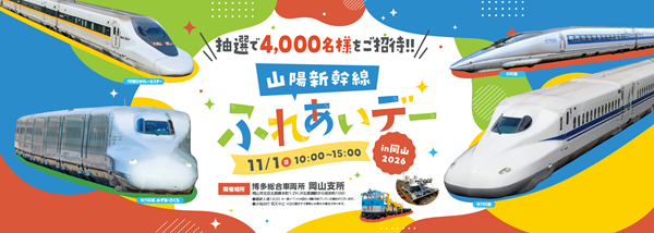 【JR西日本】新幹線車両所の一般公開実施！「山陽新幹線ふれあいデー in 岡山 2026」開催！