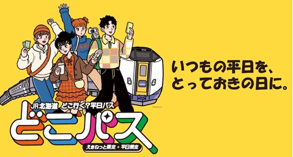 【JR北海道】平日限定5,000円で乗り放題!「どこ行く? 平日パス」発売!