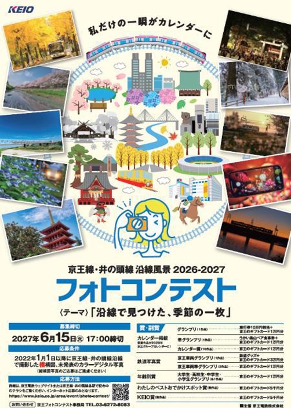 【京王電鉄】「京王線・井の頭線沿線風景2026-2027フォトコンテスト」作品募集開始!小学生グランプリは一日駅長体験も!