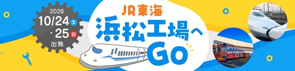 団体専用列車で直接浜松工場へ!参加者しか見られない工場内部を見学しよう!「2026『JR東海 浜松工場へGO』ツアー」開催!